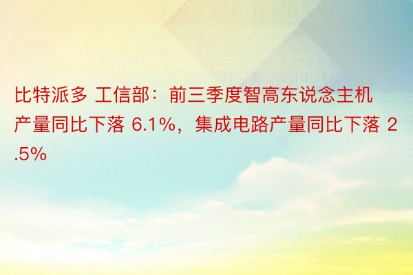 比特派多 工信部：前三季度智高东说念主机产量同比下落 6.1%，集成电路产量同比下落 2.5%