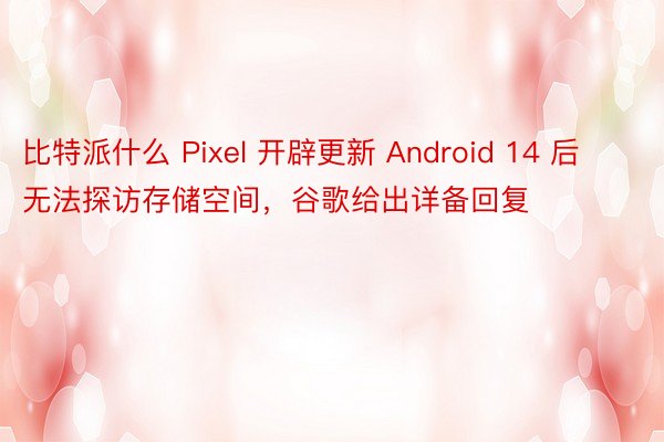 比特派什么 Pixel 开辟更新 Android 14 后无法探访存储空间，谷歌给出详备回复