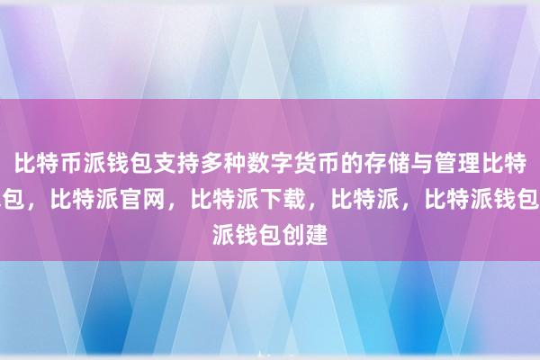 比特币派钱包支持多种数字货币的存储与管理比特派钱包，比特派官网，比特派下载，比特派，比特派钱包创建