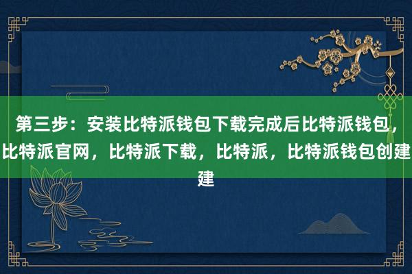 第三步：安装比特派钱包下载完成后比特派钱包，比特派官网，比特派下载，比特派，比特派钱包创建