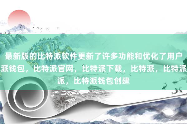 最新版的比特派软件更新了许多功能和优化了用户体验比特派钱包，比特派官网，比特派下载，比特派，比特派钱包创建