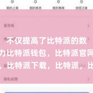 不仅提高了比特派的数据处理能力比特派钱包，比特派官网，比特派下载，比特派，比特派钱包创建