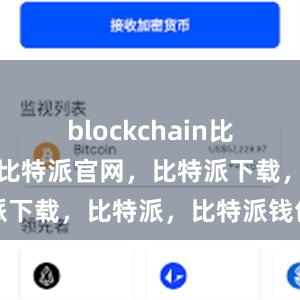 blockchain比特派钱包，比特派官网，比特派下载，比特派，比特派钱包创建