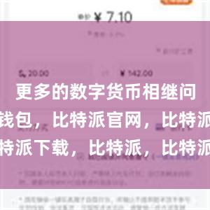 更多的数字货币相继问世比特派钱包，比特派官网，比特派下载，比特派，比特派钱包创建