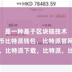 是一种基于区块链技术的数字货币比特派钱包，比特派官网，比特派下载，比特派，比特派钱包创建