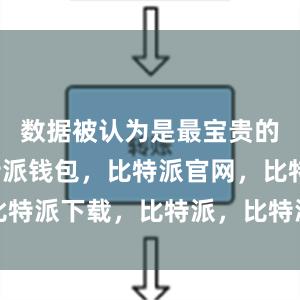 数据被认为是最宝贵的资源比特派钱包，比特派官网，比特派下载，比特派，比特派钱包创建