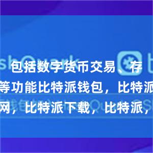 包括数字货币交易、存储、转账等功能比特派钱包，比特派官网，比特派下载，比特派，比特派钱包创建