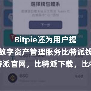 Bitpie还为用户提供了一站式数字资产管理服务比特派钱包，比特派官网，比特派下载，比特派，比特派钱包创建