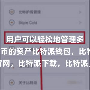 用户可以轻松地管理多种数字货币的资产比特派钱包，比特派官网，比特派下载，比特派，比特派钱包创建