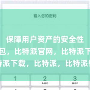 保障用户资产的安全性比特派钱包，比特派官网，比特派下载，比特派，比特派钱包创建