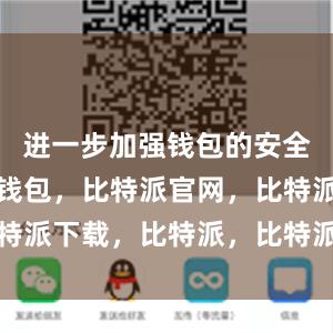 进一步加强钱包的安全性比特派钱包，比特派官网，比特派下载，比特派，比特派钱包创建