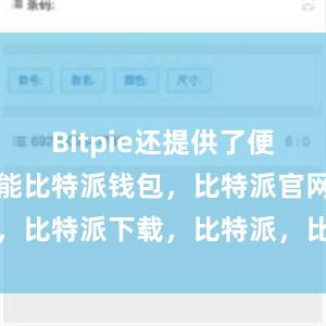 Bitpie还提供了便捷的交易功能比特派钱包，比特派官网，比特派下载，比特派，比特派钱包创建