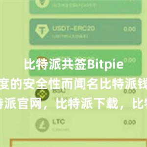 比特派共签Bitpie钱包以其高度的安全性而闻名比特派钱包，比特派官网，比特派下载，比特派，比特派钱包创建