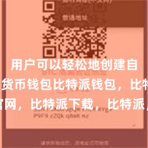 用户可以轻松地创建自己的数字货币钱包比特派钱包，比特派官网，比特派下载，比特派，比特派钱包创建