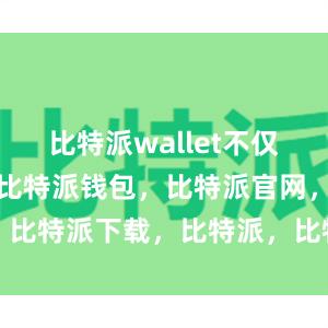 比特派wallet不仅支持比特币比特派钱包，比特派官网，比特派下载，比特派，比特派钱包创建