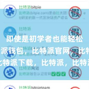 即使是初学者也能轻松上手比特派钱包，比特派官网，比特派下载，比特派，比特派钱包创建