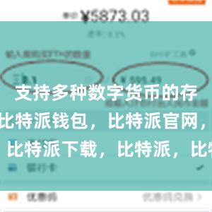 支持多种数字货币的存储和交易比特派钱包，比特派官网，比特派下载，比特派，比特派钱包创建