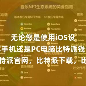 无论您是使用iOS设备、安卓手机还是PC电脑比特派钱包，比特派官网，比特派下载，比特派，比特派钱包创建