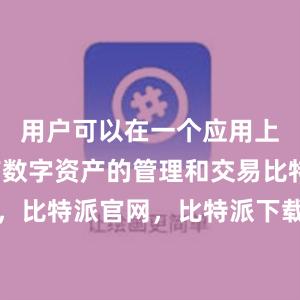 用户可以在一个应用上完成所有数字资产的管理和交易比特派钱包，比特派官网，比特派下载，比特派，比特派钱包创建