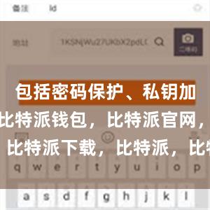 包括密码保护、私钥加密等措施比特派钱包，比特派官网，比特派下载，比特派，比特派钱包创建