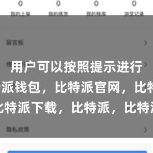 用户可以按照提示进行安装比特派钱包，比特派官网，比特派下载，比特派，比特派钱包创建