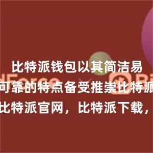 比特派钱包以其简洁易用、安全可靠的特点备受推崇比特派钱包，比特派官网，比特派下载，比特派，比特派钱包创建