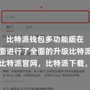 比特派钱包多功能版在安全性方面进行了全面的升级比特派钱包，比特派官网，比特派下载，比特派，比特派钱包创建