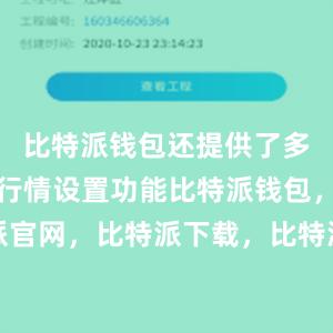 比特派钱包还提供了多种自定义行情设置功能比特派钱包，比特派官网，比特派下载，比特派，比特派钱包创建