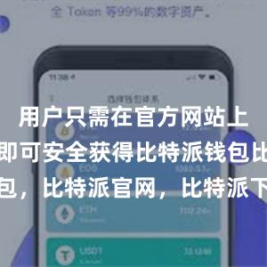 用户只需在官方网站上进行下载即可安全获得比特派钱包比特派钱包，比特派官网，比特派下载，比特派，比特派钱包创建