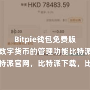 Bitpie钱包免费版提供了多种数字货币的管理功能比特派钱包，比特派官网，比特派下载，比特派，比特派钱包创建