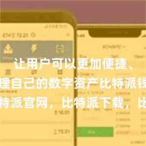 让用户可以更加便捷、安全地管理自己的数字资产比特派钱包，比特派官网，比特派下载，比特派，比特派钱包创建