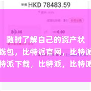 随时了解自己的资产状况比特派钱包，比特派官网，比特派下载，比特派，比特派钱包创建