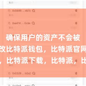 确保用户的资产不会被盗取或篡改比特派钱包，比特派官网，比特派下载，比特派，比特派钱包创建