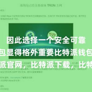 因此选择一个安全可靠的数字钱包显得格外重要比特派钱包，比特派官网，比特派下载，比特派，比特派钱包创建