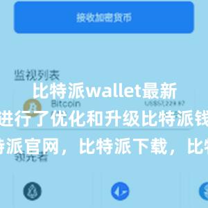 比特派wallet最新版在功能上进行了优化和升级比特派钱包，比特派官网，比特派下载，比特派，比特派钱包创建