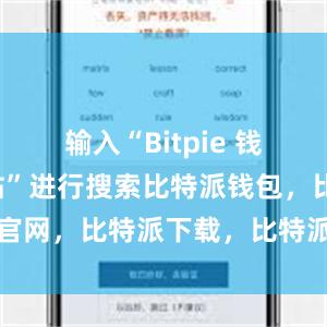 输入“Bitpie 钱包官方网站”进行搜索比特派钱包，比特派官网，比特派下载，比特派，比特派钱包创建