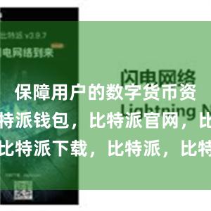 保障用户的数字货币资产安全比特派钱包，比特派官网，比特派下载，比特派，比特派钱包创建