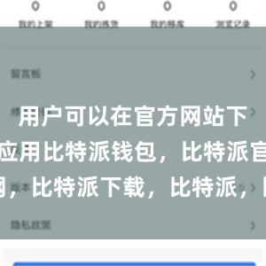 用户可以在官方网站下载安装该应用比特派钱包，比特派官网，比特派下载，比特派，比特派钱包创建