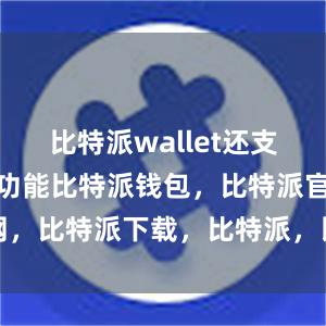 比特派wallet还支持快速转账功能比特派钱包，比特派官网，比特派下载，比特派，比特派钱包创建