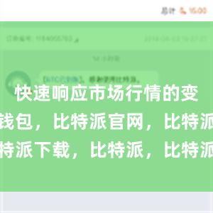 快速响应市场行情的变化比特派钱包，比特派官网，比特派下载，比特派，比特派钱包创建