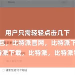 用户只需轻轻点击几下比特派钱包，比特派官网，比特派下载，比特派，比特派钱包创建