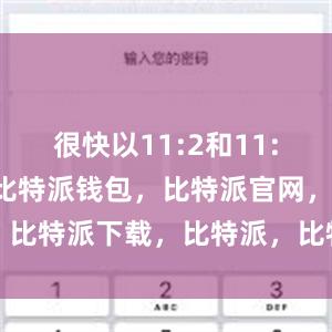 很快以11:2和11:3连下两城比特派钱包，比特派官网，比特派下载，比特派，比特派钱包创建