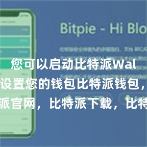 您可以启动比特派Wallet并开始设置您的钱包比特派钱包，比特派官网，比特派下载，比特派，比特派钱包创建