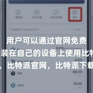 用户可以通过官网免费下载并安装在自己的设备上使用比特派钱包，比特派官网，比特派下载，比特派，比特派钱包创建