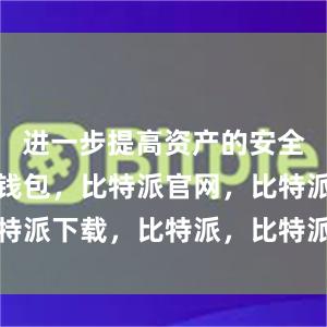 进一步提高资产的安全性比特派钱包，比特派官网，比特派下载，比特派，比特派钱包创建