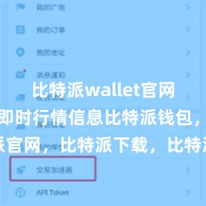 比特派wallet官网版还提供了即时行情信息比特派钱包，比特派官网，比特派下载，比特派，比特派钱包创建