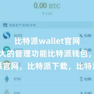 比特派wallet官网版还具有强大的管理功能比特派钱包，比特派官网，比特派下载，比特派，比特派钱包创建