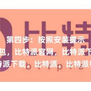 第四步：按照安装提示比特派钱包，比特派官网，比特派下载，比特派，比特派钱包创建