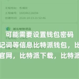 可能需要设置钱包密码和备份助记词等信息比特派钱包，比特派官网，比特派下载，比特派，比特派钱包创建