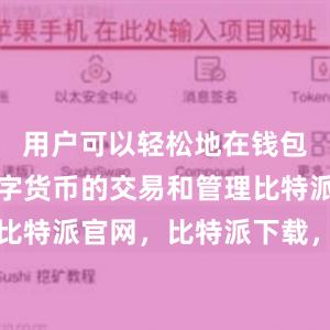 用户可以轻松地在钱包中进行数字货币的交易和管理比特派钱包，比特派官网，比特派下载，比特派，比特派钱包创建